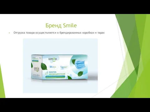 Бренд Smile Отгрузка товара осуществляется в брендированных коробках и тарах