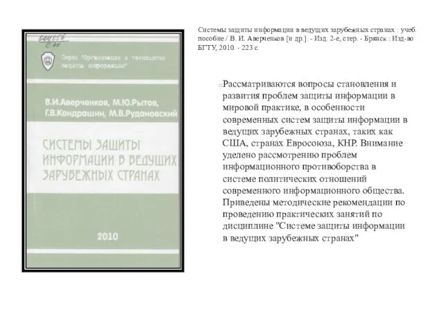 Рассматриваются вопросы становления и развития проблем защиты информации в мировой практике,