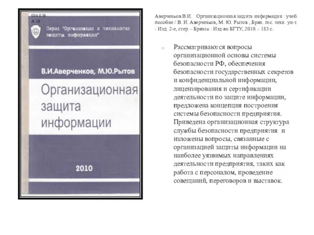 Рассматриваются вопросы организационной основы системы безопасности РФ, обеспечения безопасности государственных секретов