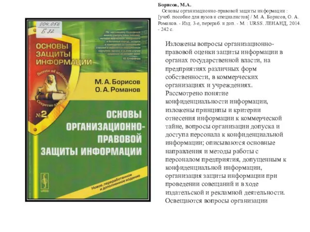 Изложены вопросы организационно-правовой оценки защиты информации в органах государственной власти, на