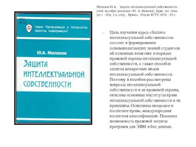 Цель изучения курса «Защита интеллектуальной собственности» состоит в формировании основополагающих знаний