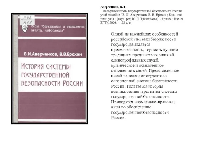 Одной из важнейших особенностей российской системы безопасности государства является преемственность, верность