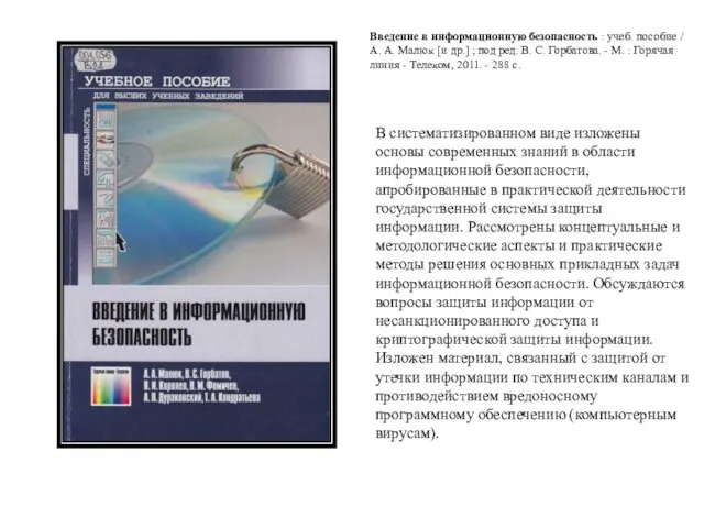 В систематизированном виде изложены основы современных знаний в области информационной безопасности,