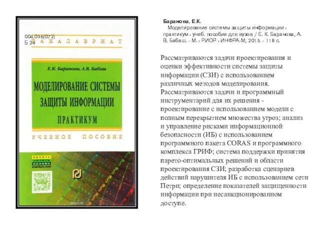 Баранова, Е.К. Моделирование системы защиты информации : практикум : учеб. пособие