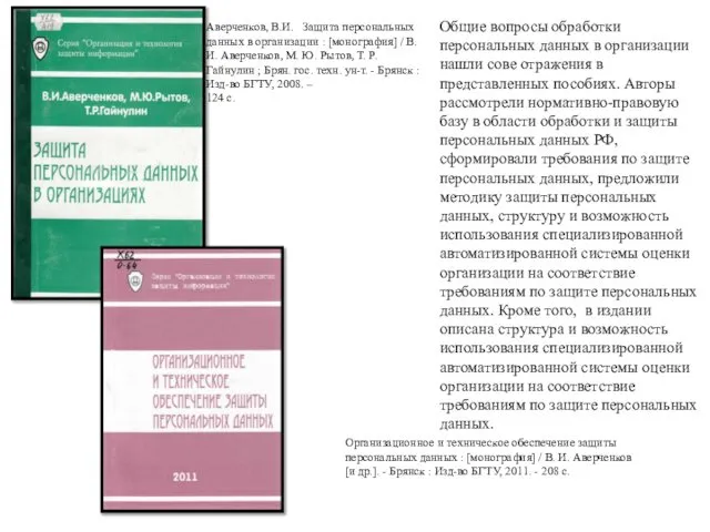 Общие вопросы обработки персональных данных в организации нашли сове отражения в