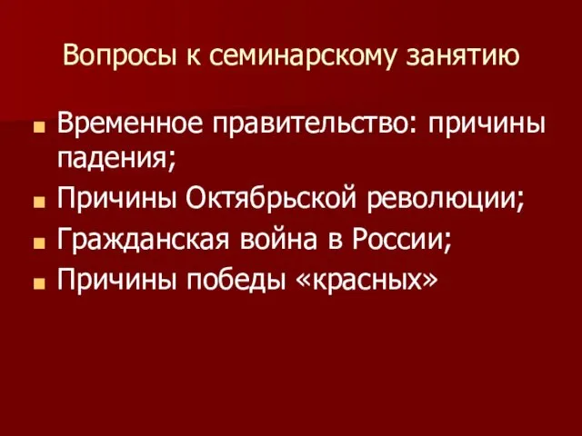 Вопросы к семинарскому занятию Временное правительство: причины падения; Причины Октябрьской революции;