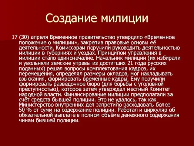 Создание милиции 17 (30) апреля Временное правительство утвердило «Временное положение о