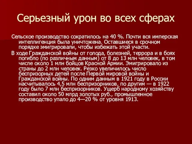 Серьезный урон во всех сферах Сельское производство сократилось на 40 %.