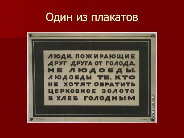 Один из плакатов