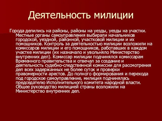 Деятельность милиции Города делились на районы, районы на уезды, уезды на