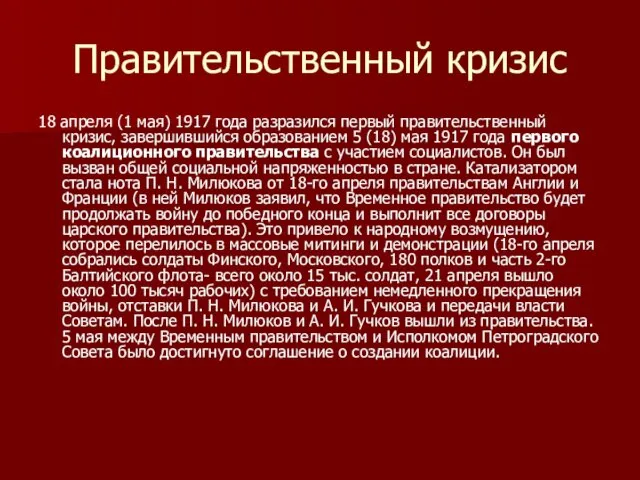 Правительственный кризис 18 апреля (1 мая) 1917 года разразился первый правительственный