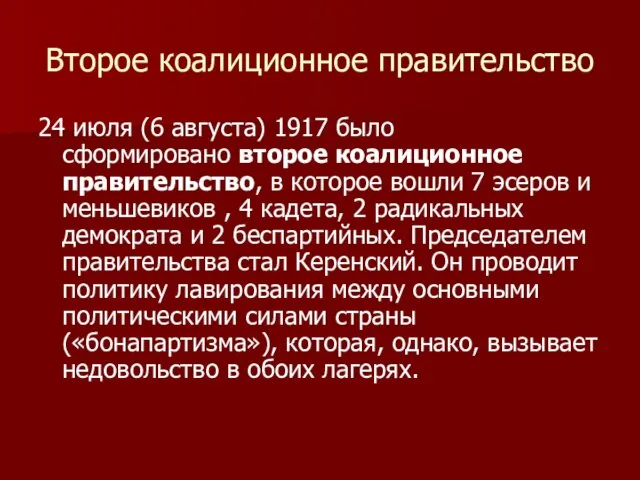 Второе коалиционное правительство 24 июля (6 августа) 1917 было сформировано второе