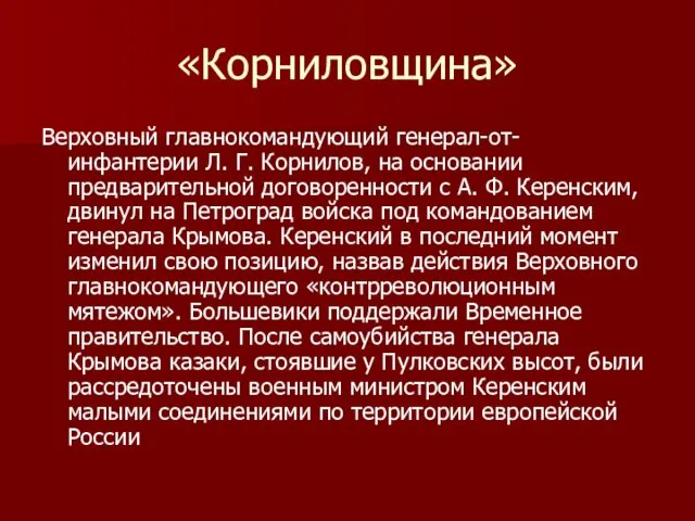 «Корниловщина» Верховный главнокомандующий генерал-от-инфантерии Л. Г. Корнилов, на основании предварительной договоренности