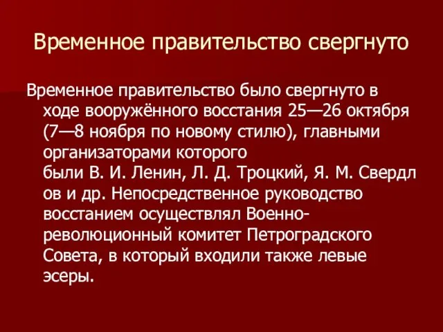 Временное правительство свергнуто Временное правительство было свергнуто в ходе вооружённого восстания