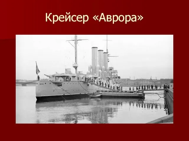 Крейсер «Аврора»