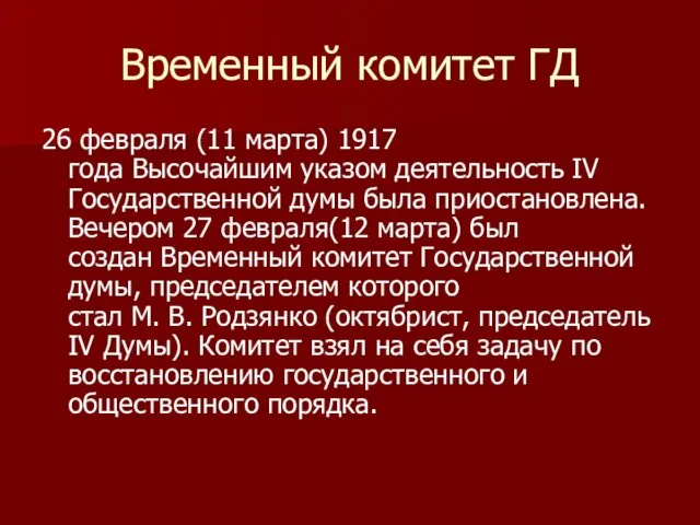 Временный комитет ГД 26 февраля (11 марта) 1917 года Высочайшим указом