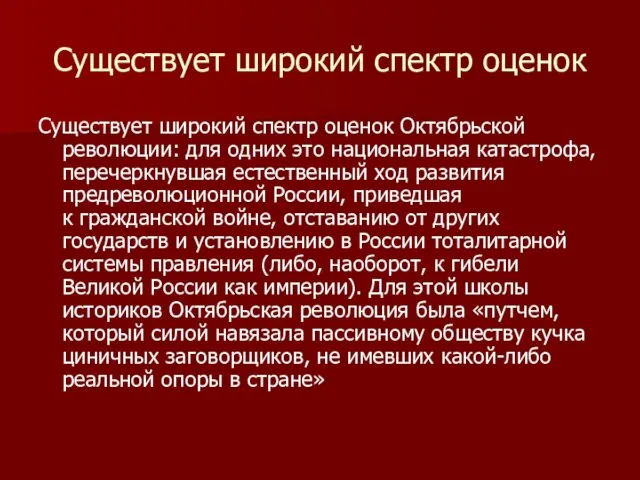 Существует широкий спектр оценок Существует широкий спектр оценок Октябрьской революции: для