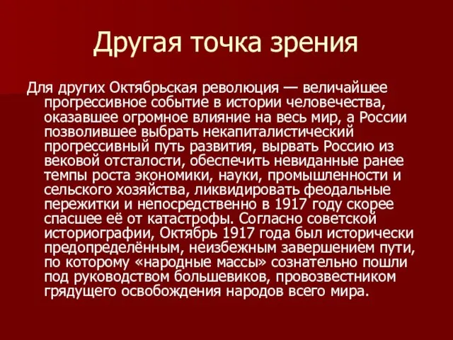 Другая точка зрения Для других Октябрьская революция — величайшее прогрессивное событие