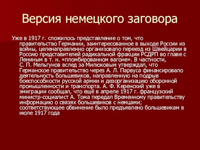 Версия немецкого заговора Уже в 1917 г. сложилось представление о том,