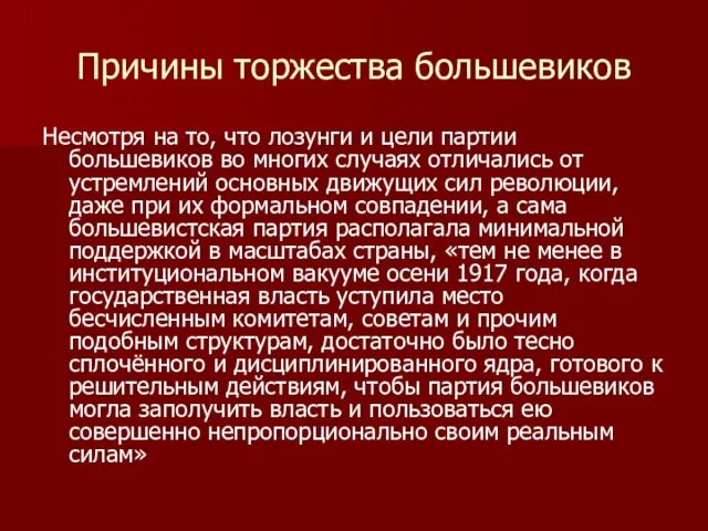 Причины торжества большевиков Несмотря на то, что лозунги и цели партии