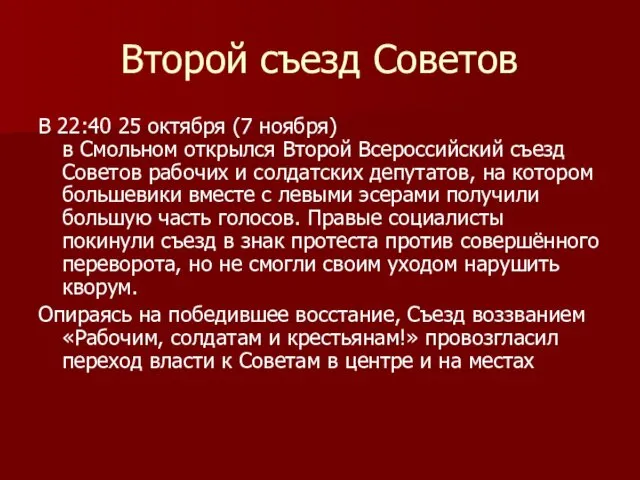 Второй съезд Советов В 22:40 25 октября (7 ноября) в Смольном