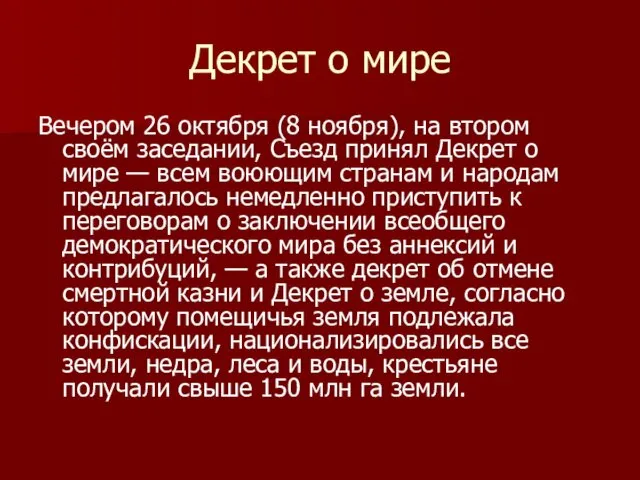 Декрет о мире Вечером 26 октября (8 ноября), на втором своём