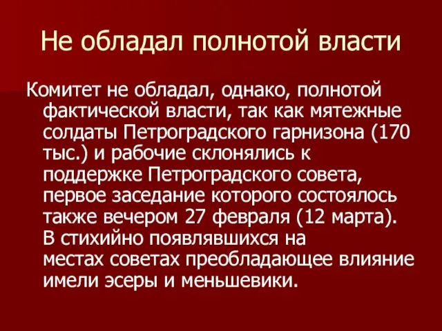 Не обладал полнотой власти Комитет не обладал, однако, полнотой фактической власти,