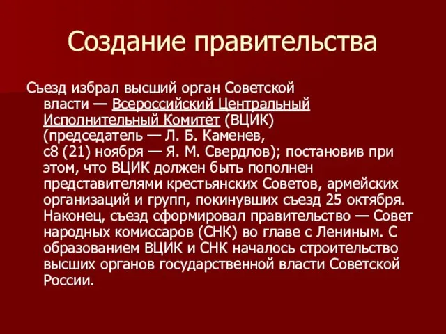 Создание правительства Съезд избрал высший орган Советской власти — Всероссийский Центральный