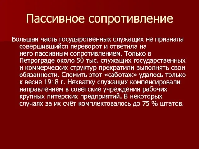 Пассивное сопротивление Большая часть государственных служащих не признала совершившийся переворот и