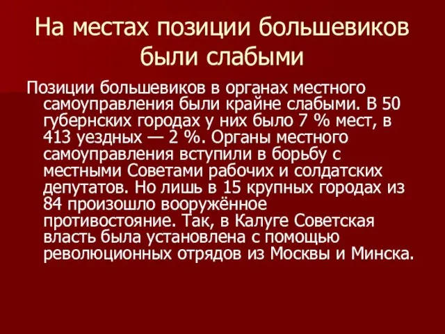 На местах позиции большевиков были слабыми Позиции большевиков в органах местного