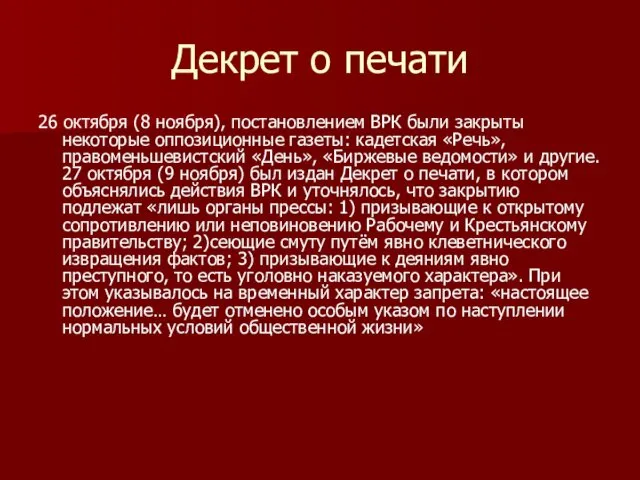 Декрет о печати 26 октября (8 ноября), постановлением ВРК были закрыты