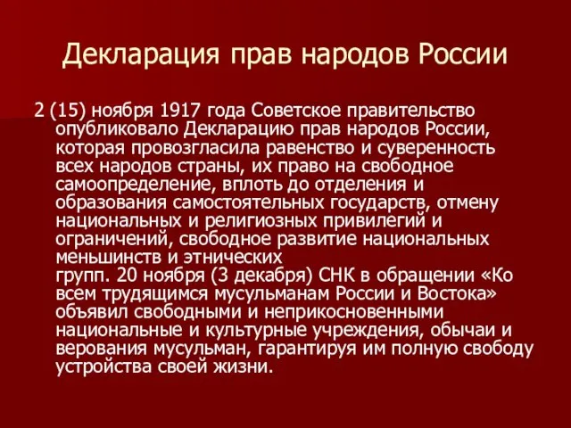 Декларация прав народов России 2 (15) ноября 1917 года Советское правительство