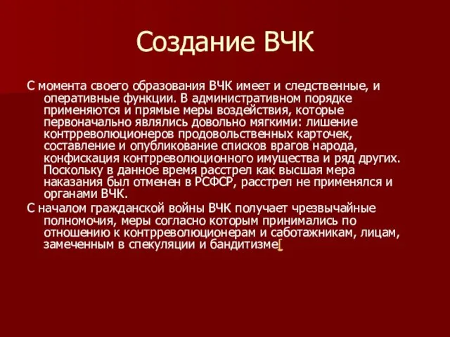 Создание ВЧК С момента своего образования ВЧК имеет и следственные, и