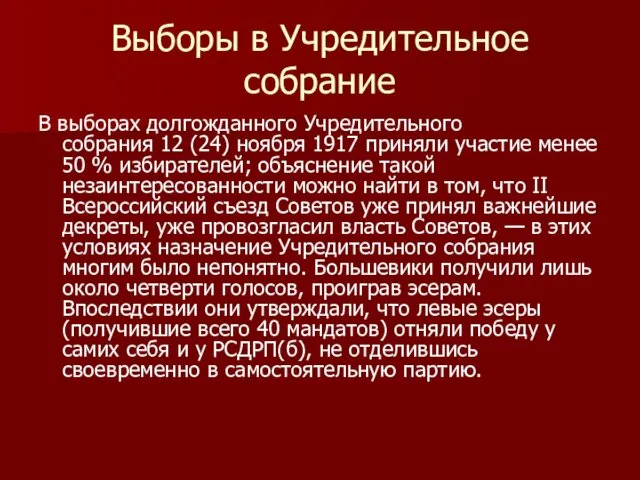 Выборы в Учредительное собрание В выборах долгожданного Учредительного собрания 12 (24)