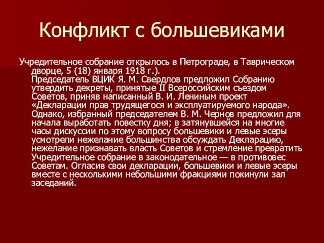 Конфликт с большевиками Учредительное собрание открылось в Петрограде, в Таврическом дворце,