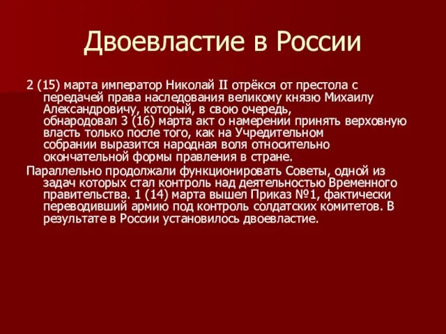 Двоевластие в России 2 (15) марта император Николай II отрёкся от