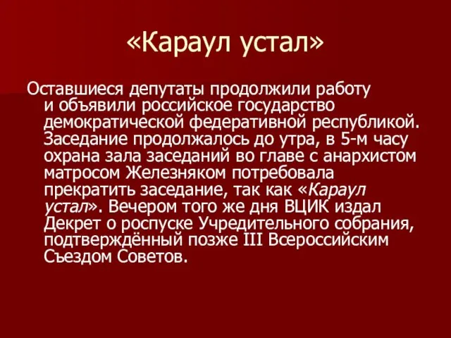 «Караул устал» Оставшиеся депутаты продолжили работу и объявили российское государство демократической