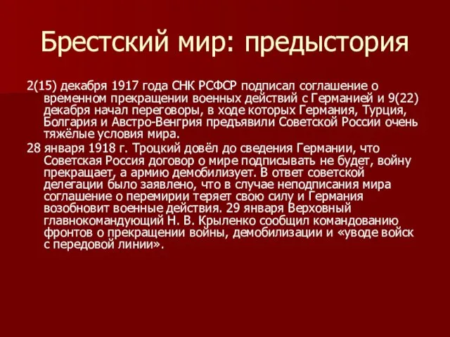 Брестский мир: предыстория 2(15) декабря 1917 года СНК РСФСР подписал соглашение