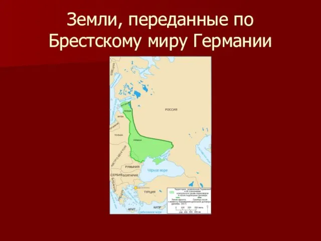 Земли, переданные по Брестскому миру Германии