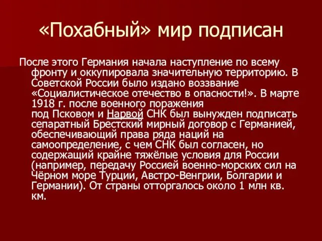 «Похабный» мир подписан После этого Германия начала наступление по всему фронту