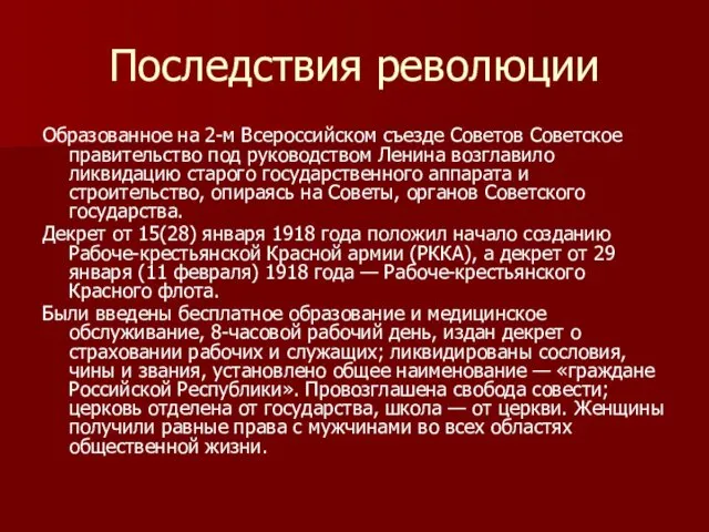 Последствия революции Образованное на 2-м Всероссийском съезде Советов Советское правительство под