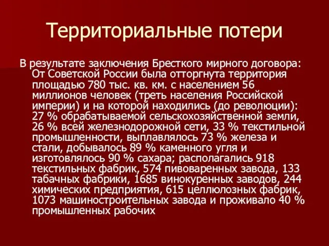 Территориальные потери В результате заключения Бресткого мирного договора: От Советской России