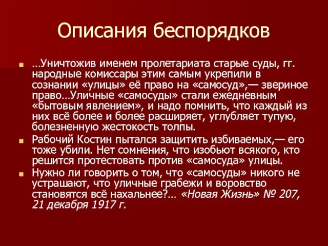 Описания беспорядков …Уничтожив именем пролетариата старые суды, гг. народные комиссары этим