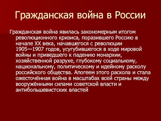 Гражданская война в России Гражданская война явилась закономерным итогом революционного кризиса,