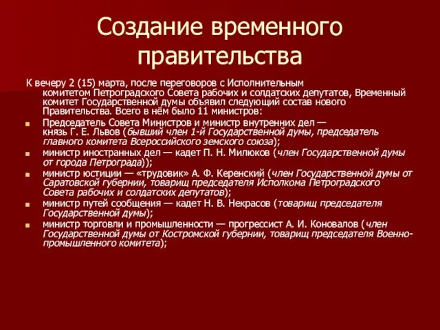 Создание временного правительства К вечеру 2 (15) марта, после переговоров с