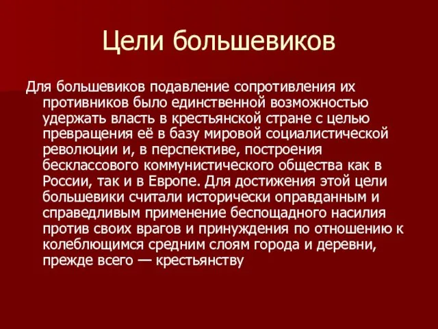 Цели большевиков Для большевиков подавление сопротивления их противников было единственной возможностью