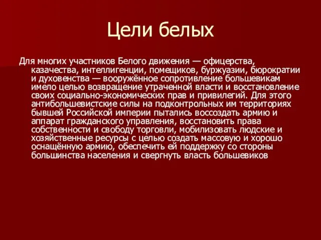 Цели белых Для многих участников Белого движения — офицерства, казачества, интеллигенции,