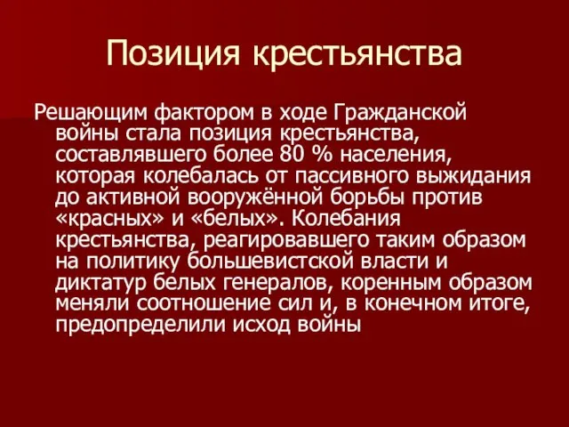 Позиция крестьянства Решающим фактором в ходе Гражданской войны стала позиция крестьянства,