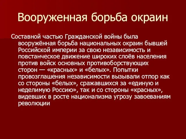 Вооруженная борьба окраин Составной частью Гражданской войны была вооружённая борьба национальных