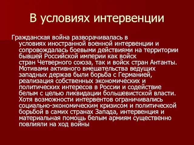 В условиях интервенции Гражданская война разворачивалась в условиях иностранной военной интервенции